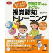 【バーゲンブック】発達障害のある子どもの視覚認知トレーニング-教室・家庭ですぐできる！CD-ROM付き [単行本]