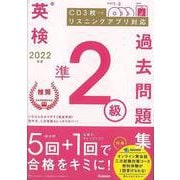【バーゲンブック】2022年度英検準2級過去問題集 CD3枚つき リスニングアプリ対応 [全集・双書]