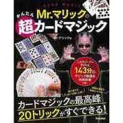 【バーゲンブック】Mr.マリックのかんたん超カードマジック [単行本]