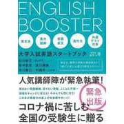 【バーゲンブック】ENGLISH BOOSTER 大学入試英語スタートブック [全集・双書]