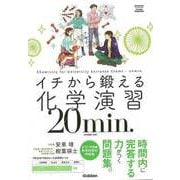 【バーゲンブック】イチから鍛える化学演習20min.-化学基礎・化学 [全集・双書]