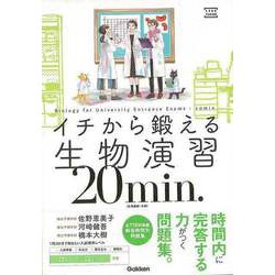 【バーゲンブック】イチから鍛える生物演習20min.-生物基礎・生物 [単行本]