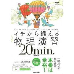 【バーゲンブック】イチから鍛える物理演習20min.-物理基礎・物理 [全集・双書]