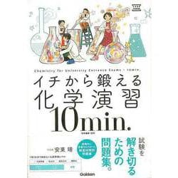【バーゲンブック】イチから鍛える化学演習10min.-化学基礎・化学 [全集・双書]