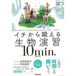 【バーゲンブック】イチから鍛える生物演習10min.-生物基礎・生物 [単行本]