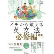 【バーゲンブック】イチから鍛える英文法 必修編 CDつき [全集・双書]
