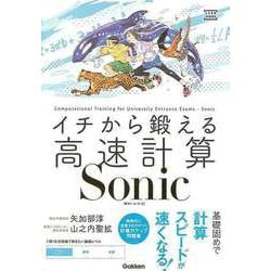 【バーゲンブック】イチから鍛える高速計算Sonic-数学I・A・II・B [全集・双書]