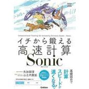 【バーゲンブック】イチから鍛える高速計算Sonic-数学I・A・II・B [全集・双書]