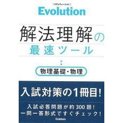 【バーゲンブック】解法理解の最速ツール 物理基礎・物理-Evolution [単行本]