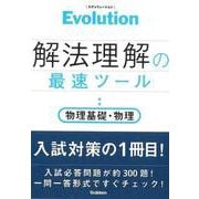 【バーゲンブック】解法理解の最速ツール 物理基礎・物理-Evolution [単行本]