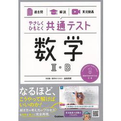 【バーゲンブック】数学II・B-やさしくひもとく共通テスト 過去問×解説×実況動画 [全集・双書]