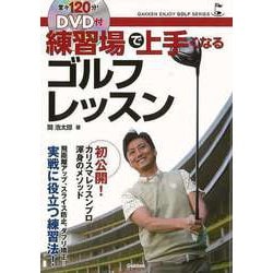【バーゲンブック】練習場で上手くなるゴルフレッスン DVD付 [単行本]