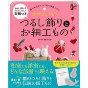 【バーゲンブック】かわいいつるし飾りとお細工もの [単行本]