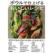 【バーゲンブック】ボウルで仕上げるおいしいレシピ [単行本]