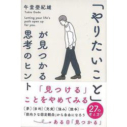 【バーゲンブック】やりたいことが見つかる思考のヒント [単行本]
