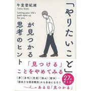 【バーゲンブック】やりたいことが見つかる思考のヒント [単行本]