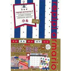 【バーゲンブック】改訂版 小6 レピピアルマリオ スタディブック [全集・双書]