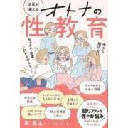 【バーゲンブック】女医が教える オトナの性教育 [単行本]