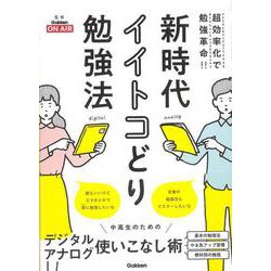 【バーゲンブック】新時代イイトコどり勉強法 [単行本]
