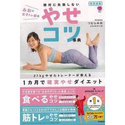 【バーゲンブック】動画連動 みおの女子トレ部発 絶対に失敗しないやせコツ事典 [単行本]