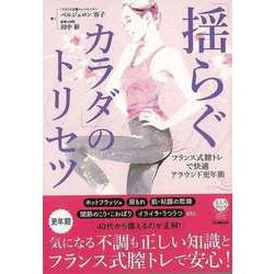 【バーゲンブック】揺らぐカラダのトリセツ-フランス式膣トレで快適アラウンド更年期 [単行本]