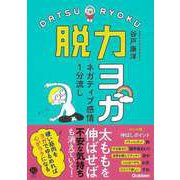 【バーゲンブック】脱力ヨガ-ネガティブ感情1分流し [単行本]