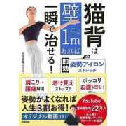 【バーゲンブック】猫背は壁1mあれば一瞬で治せる！ 即効姿勢アイロンストレッチ [単行本]