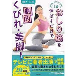 【バーゲンブック】1分おしり筋を伸ばすだけで劇的くびれ・美脚！-体が硬くてもラクにできる！ [単行本]