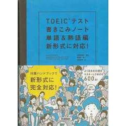 【バーゲンブック】TOEICテスト書きこみノート 単語＆熟語編 新形式に対応！ CD2枚つき [単行本]