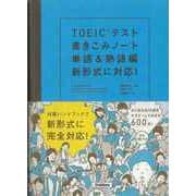 【バーゲンブック】TOEICテスト書きこみノート 単語＆熟語編 新形式に対応！ CD2枚つき [単行本]