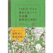 【バーゲンブック】TOEICテスト書きこみノート 文法編 新形式に対応！ CDつき [単行本]