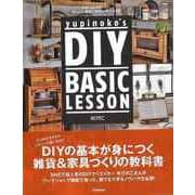 【バーゲンブック】yupinoko's DIY BASIC LESSON [単行本]