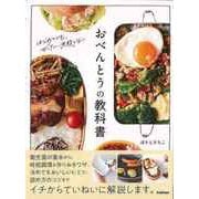 【バーゲンブック】おべんとうの教科書 [単行本]