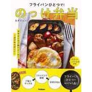 【バーゲンブック】フライパンひとつで！のっけ弁当 [単行本]