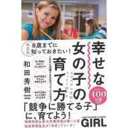 【バーゲンブック】決定版 幸せな女の子の育て方-8歳までに知っておきたい！ [単行本]