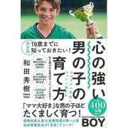 【バーゲンブック】決定版 心の強い男の子の育て方-10歳までに知っておきたい！ [単行本]