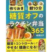 【バーゲンブック】作りおき＆朝10分 糖質オフのラクチン弁当365 [単行本]