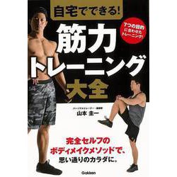 【バーゲンブック】自宅でできる！筋力トレーニング大全 [単行本]