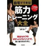 【バーゲンブック】自宅でできる！筋力トレーニング大全 [単行本]