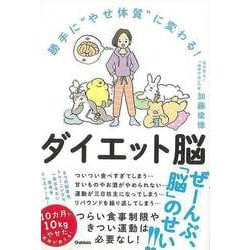 【バーゲンブック】勝手にやせ体質に変わる！ダイエット脳 [単行本]