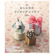 【バーゲンブック】新装版 おしゃれなラッピングレッスン [単行本]