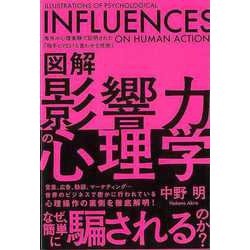 【バーゲンブック】図解 影響力の心理学―海外の心理実験で証明された相手にYES！と言わせる技術 [単行本]