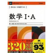 【バーゲンブック】数学I・A-きめる！共通テスト [全集・双書]