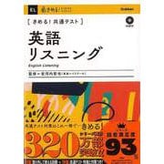 【バーゲンブック】英語リスニング CD2枚つき-きめる！共通テスト [全集・双書]