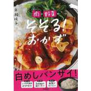 【バーゲンブック】肉×野菜のそそる！おかず [単行本]