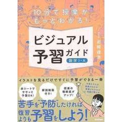【バーゲンブック】ビジュアル予習ガイド 数学I・A-10分で授業がもっとわかる！ [全集・双書]
