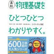 【バーゲンブック】高校 物理基礎をひとつひとつわかりやすく。 パワーアップ版 [全集・双書]