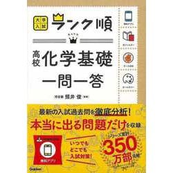 【バーゲンブック】高校化学基礎一問一答-大学入試ランク順 [全集・双書]