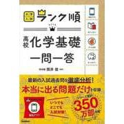 【バーゲンブック】高校化学基礎一問一答-大学入試ランク順 [全集・双書]