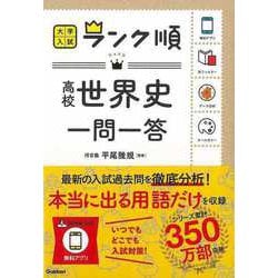 【バーゲンブック】高校世界史一問一答-大学入試ランク順 [全集・双書]